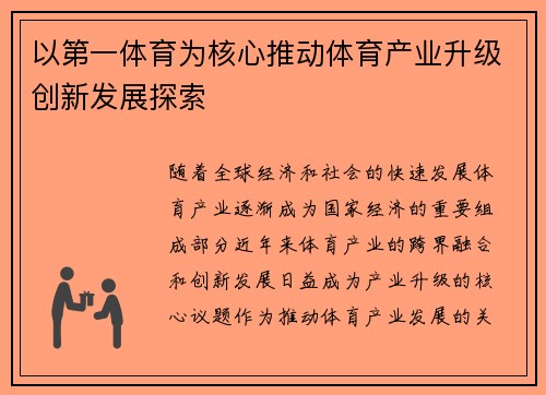 以第一体育为核心推动体育产业升级创新发展探索