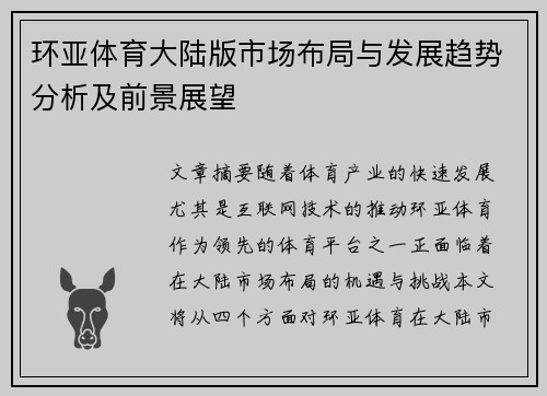 环亚体育大陆版市场布局与发展趋势分析及前景展望