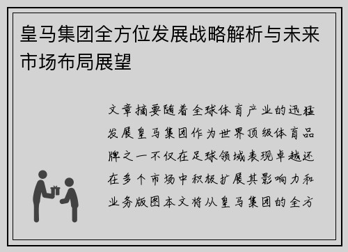 皇马集团全方位发展战略解析与未来市场布局展望