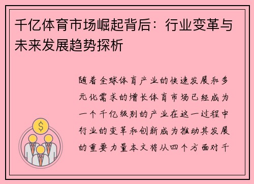 千亿体育市场崛起背后：行业变革与未来发展趋势探析