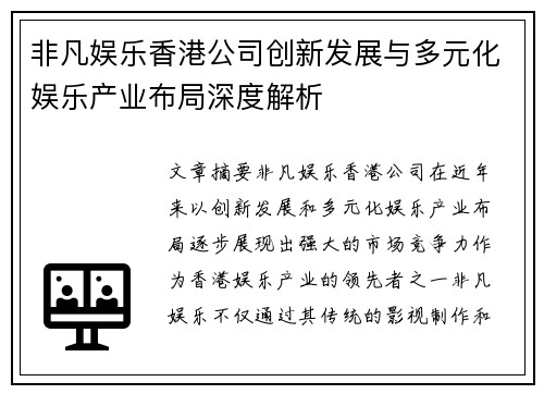 非凡娱乐香港公司创新发展与多元化娱乐产业布局深度解析