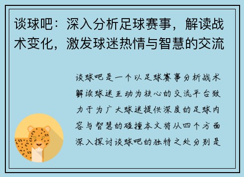 谈球吧：深入分析足球赛事，解读战术变化，激发球迷热情与智慧的交流平台