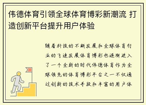 伟德体育引领全球体育博彩新潮流 打造创新平台提升用户体验