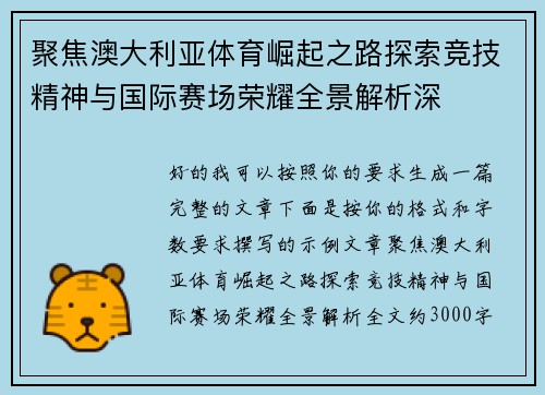 聚焦澳大利亚体育崛起之路探索竞技精神与国际赛场荣耀全景解析深