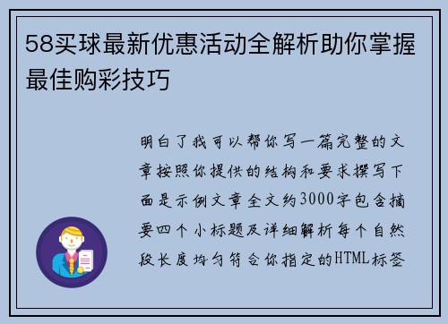 58买球最新优惠活动全解析助你掌握最佳购彩技巧 58买球最新优惠活动全解析助你掌握最佳购彩技巧