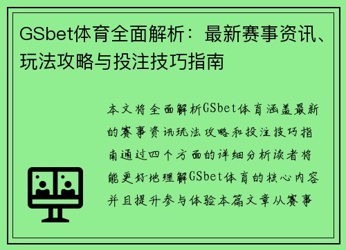 GSbet体育全面解析:最新赛事资讯、玩法攻略与投注技巧指南 GSbet体育全面解析:最新赛事资讯、玩法攻略与投注技巧指南