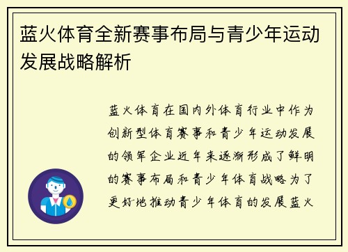 蓝火体育全新赛事布局与青少年运动发展战略解析 蓝火体育全新赛事布局与青少年运动发展战略解析