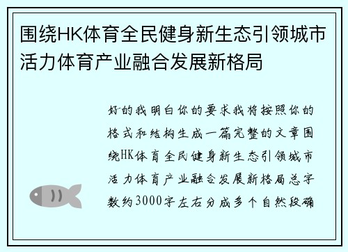 围绕HK体育全民健身新生态引领城市活力体育产业融合发展新格局 围绕HK体育全民健身新生态引领城市活力体育产业融合发展新格局