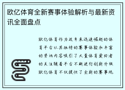 欧亿体育全新赛事体验解析与最新资讯全面盘点