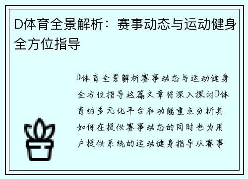 D体育全景解析：赛事动态与运动健身全方位指导