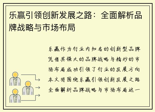 乐赢引领创新发展之路：全面解析品牌战略与市场布局