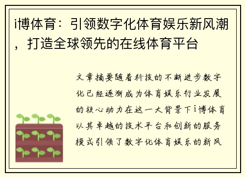 i博体育：引领数字化体育娱乐新风潮，打造全球领先的在线体育平台
