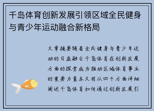 千岛体育创新发展引领区域全民健身与青少年运动融合新格局