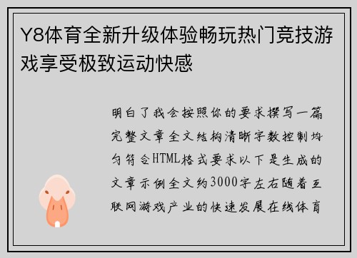 Y8体育全新升级体验畅玩热门竞技游戏享受极致运动快感