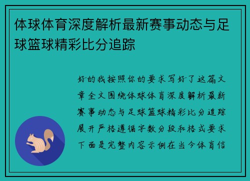 体球体育深度解析最新赛事动态与足球篮球精彩比分追踪