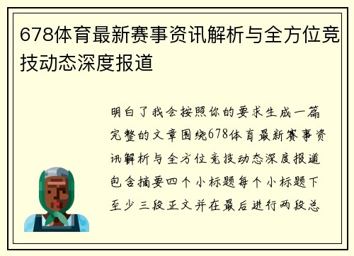 678体育最新赛事资讯解析与全方位竞技动态深度报道 678体育最新赛事资讯解析与全方位竞技动态深度报道