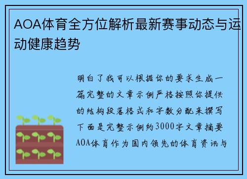 AOA体育全方位解析最新赛事动态与运动健康趋势