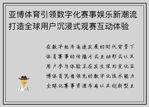 亚博体育引领数字化赛事娱乐新潮流打造全球用户沉浸式观赛互动体验