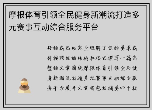 摩根体育引领全民健身新潮流打造多元赛事互动综合服务平台