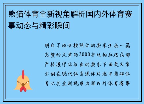熊猫体育全新视角解析国内外体育赛事动态与精彩瞬间 熊猫体育全新视角解析国内外体育赛事动态与精彩瞬间