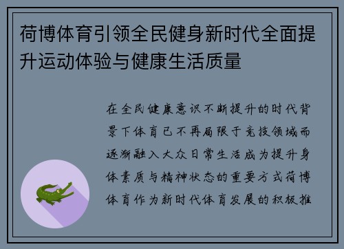 荷博体育引领全民健身新时代全面提升运动体验与健康生活质量