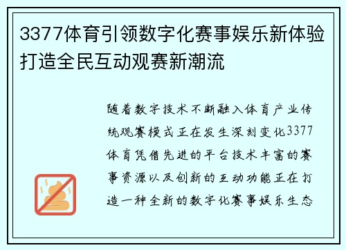 3377体育引领数字化赛事娱乐新体验打造全民互动观赛新潮流
