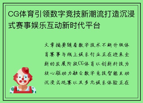 CG体育引领数字竞技新潮流打造沉浸式赛事娱乐互动新时代平台 CG体育引领数字竞技新潮流打造沉浸式赛事娱乐互动新时代平台