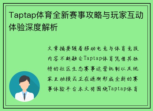 Taptap体育全新赛事攻略与玩家互动体验深度解析 Taptap体育全新赛事攻略与玩家互动体验深度解析