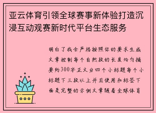 亚云体育引领全球赛事新体验打造沉浸互动观赛新时代平台生态服务 亚云体育引领全球赛事新体验打造沉浸互动观赛新时代平台生态服务