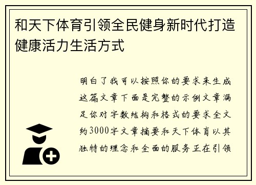 和天下体育引领全民健身新时代打造健康活力生活方式 和天下体育引领全民健身新时代打造健康活力生活方式