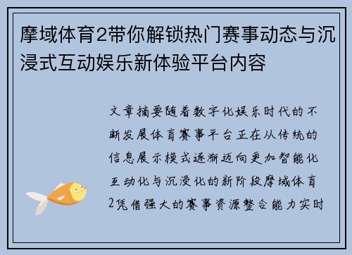 摩域体育2带你解锁热门赛事动态与沉浸式互动娱乐新体验平台内容 摩域体育2带你解锁热门赛事动态与沉浸式互动娱乐新体验平台内容