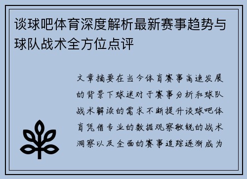 谈球吧体育深度解析最新赛事趋势与球队战术全方位点评