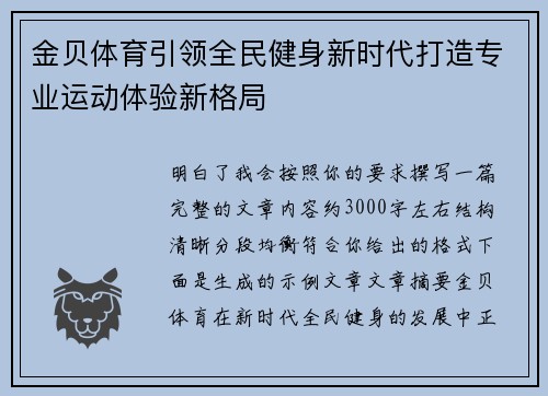 金贝体育引领全民健身新时代打造专业运动体验新格局