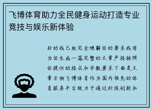 飞博体育助力全民健身运动打造专业竞技与娱乐新体验 飞博体育助力全民健身运动打造专业竞技与娱乐新体验