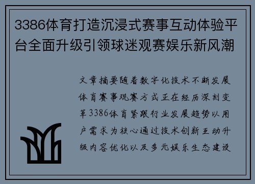3386体育打造沉浸式赛事互动体验平台全面升级引领球迷观赛娱乐新风潮 3386体育打造沉浸式赛事互动体验平台全面升级引领球迷观赛娱乐新风潮