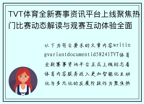 TVT体育全新赛事资讯平台上线聚焦热门比赛动态解读与观赛互动体验全面升级