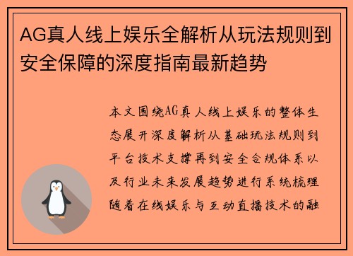 AG真人线上娱乐全解析从玩法规则到安全保障的深度指南最新趋势 AG真人线上娱乐全解析从玩法规则到安全保障的深度指南最新趋势
