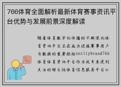 766体育全面解析最新体育赛事资讯平台优势与发展前景深度解读 766体育全面解析最新体育赛事资讯平台优势与发展前景深度解读