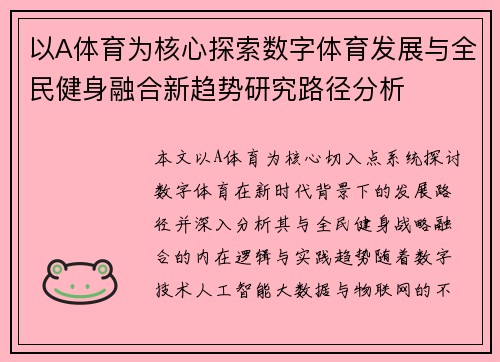 以A体育为核心探索数字体育发展与全民健身融合新趋势研究路径分析