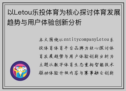 以Letou乐投体育为核心探讨体育发展趋势与用户体验创新分析