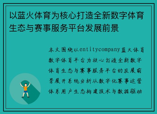 以蓝火体育为核心打造全新数字体育生态与赛事服务平台发展前景