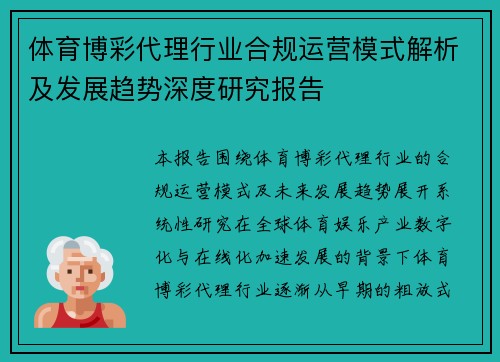 体育博彩代理行业合规运营模式解析及发展趋势深度研究报告