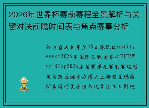 2026年世界杯赛前赛程全景解析与关键对决前瞻时间表与焦点赛事分析 2026年世界杯赛前赛程全景解析与关键对决前瞻时间表与焦点赛事分析