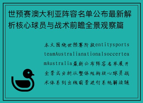 世预赛澳大利亚阵容名单公布最新解析核心球员与战术前瞻全景观察篇 世预赛澳大利亚阵容名单公布最新解析核心球员与战术前瞻全景观察篇