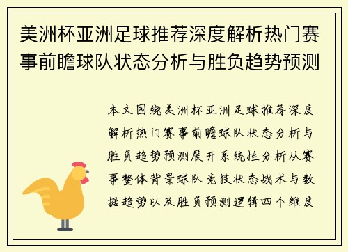 美洲杯亚洲足球推荐深度解析热门赛事前瞻球队状态分析与胜负趋势预测 美洲杯亚洲足球推荐深度解析热门赛事前瞻球队状态分析与胜负趋势预测
