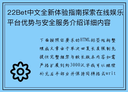 22Bet中文全新体验指南探索在线娱乐平台优势与安全服务介绍详细内容