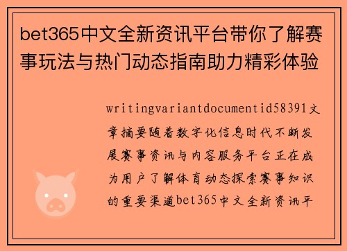 bet365中文全新资讯平台带你了解赛事玩法与热门动态指南助力精彩体验升级之旅 bet365中文全新资讯平台带你了解赛事玩法与热门动态指南助力精彩体验升级之旅