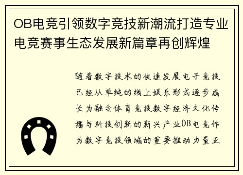 OB电竞引领数字竞技新潮流打造专业电竞赛事生态发展新篇章再创辉煌 OB电竞引领数字竞技新潮流打造专业电竞赛事生态发展新篇章再创辉煌