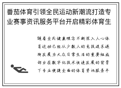 番茄体育引领全民运动新潮流打造专业赛事资讯服务平台开启精彩体育生活 番茄体育引领全民运动新潮流打造专业赛事资讯服务平台开启精彩体育生活