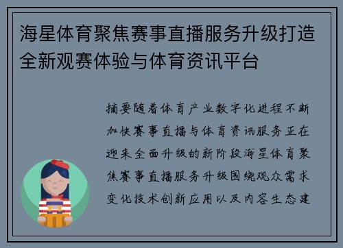 海星体育聚焦赛事直播服务升级打造全新观赛体验与体育资讯平台 海星体育聚焦赛事直播服务升级打造全新观赛体验与体育资讯平台